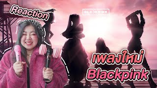 Reaction เพลงใหม่ BlackPink โคตรตื่นเต้น!! (Ready For Love)