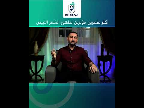 عنصري مؤثرين لظهور الشعر الابيض 