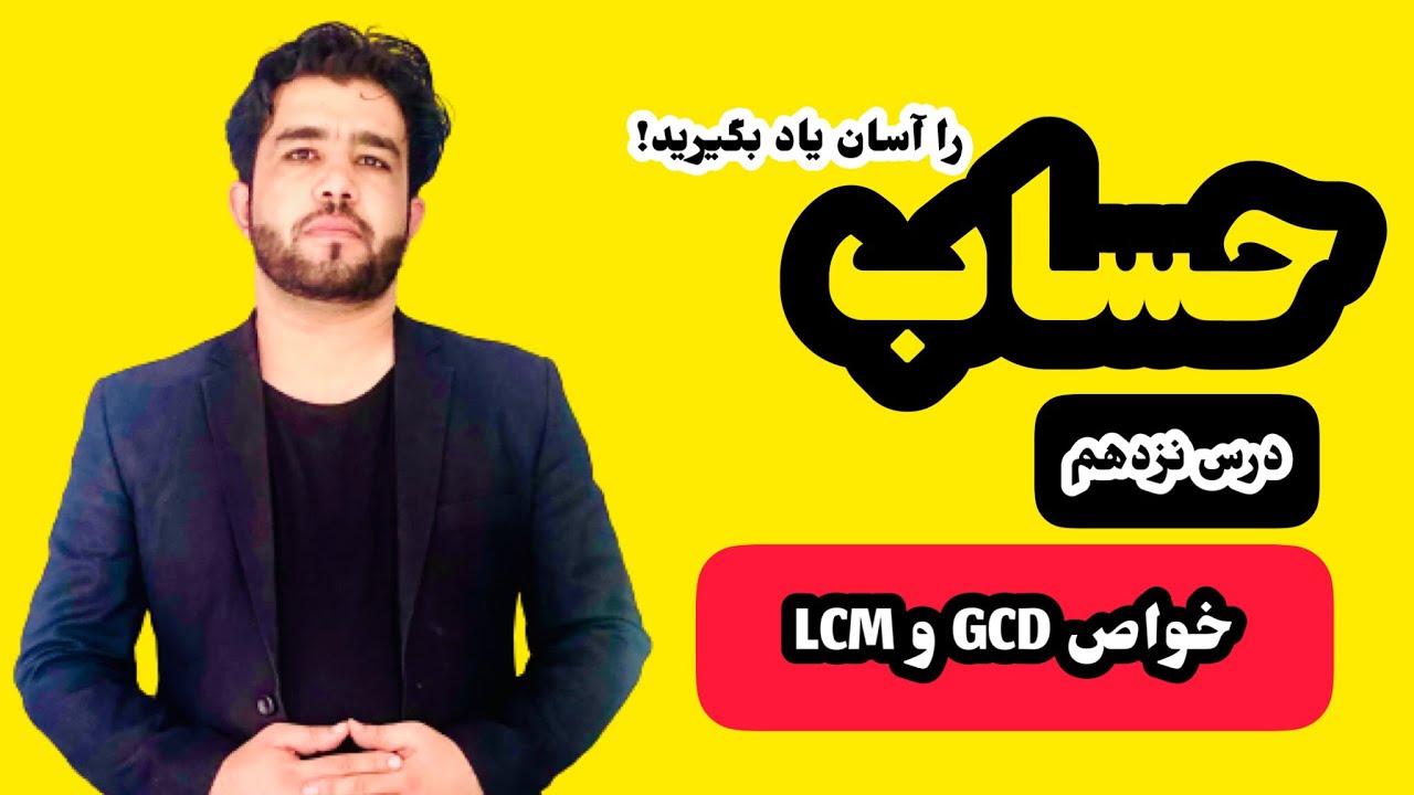 درس ۱۹ حساب خواص GCD و LCM با استاد داکتر وحیدالله شینواری Arithmetic 19 Lecture