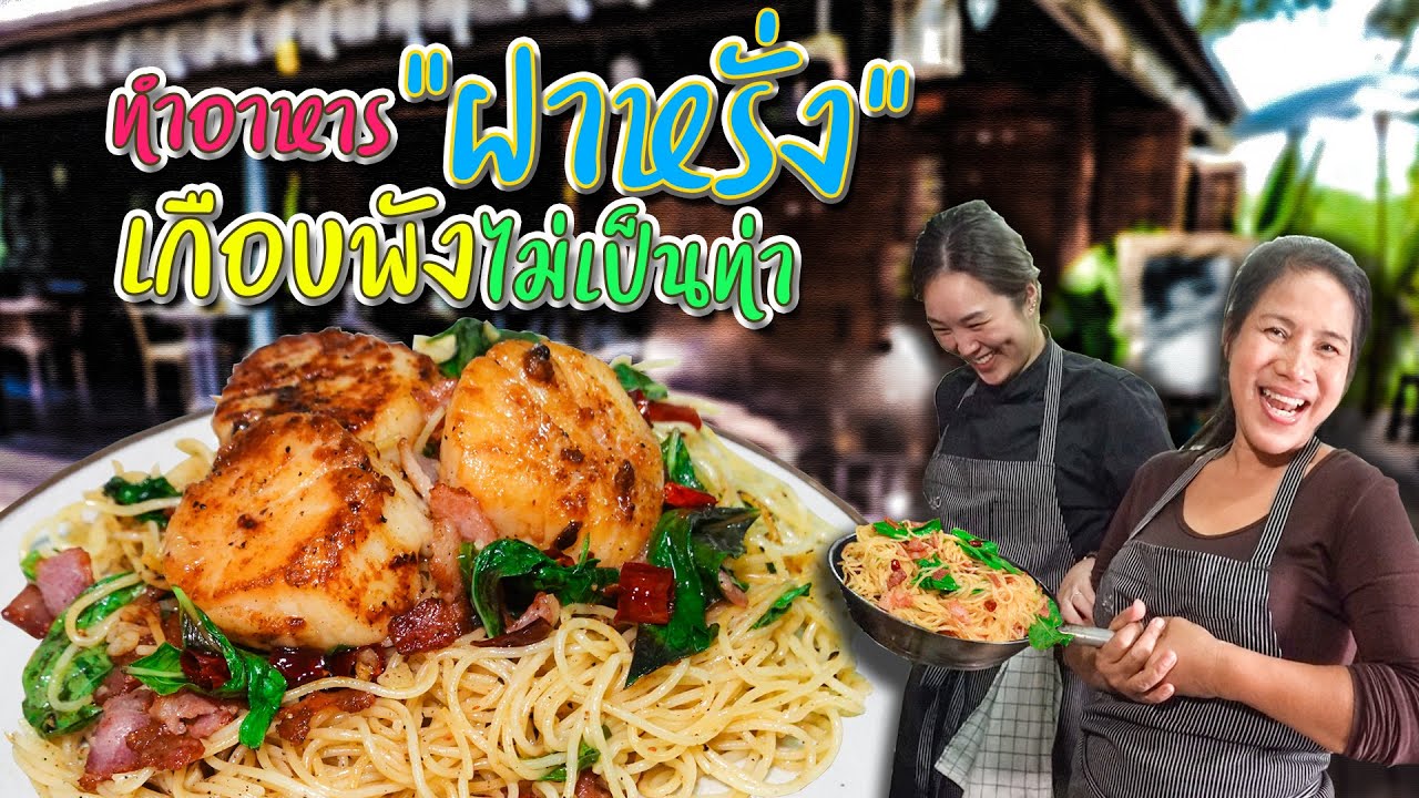 EP. 27 Capellini Chilli Bacon เมนูนี้มีดียังไง ทำไมแม่ตาถึงต้องมาบุกครัวฝาหรั่ง  | กับข้าวกับตา