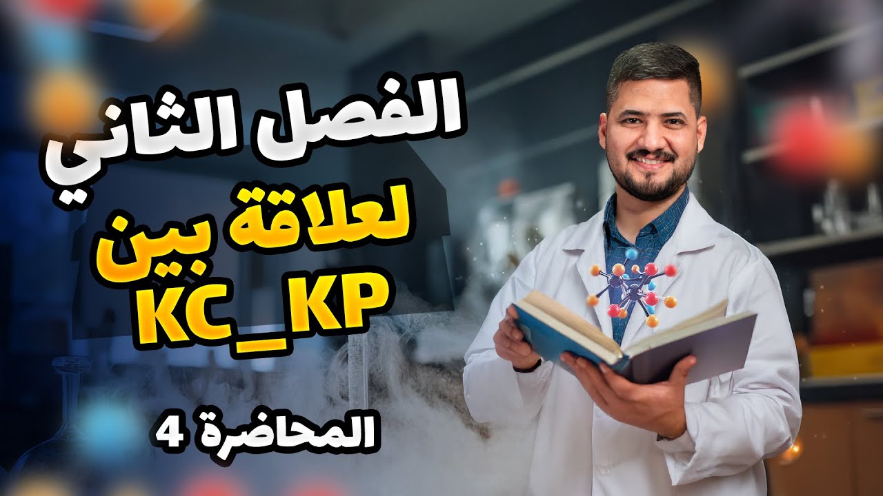 الفصل الثاني–المحاضرة 4 –  العلاقة بين kc & kp | كيمياء السادس العلمي | الأستاذ سجاد نجف