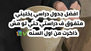 اسرار المتفوقين _افضل جدول دراسي يخليني متفوق ف دراستي حتي لو مش ذاكرت من اول السنه✔️?