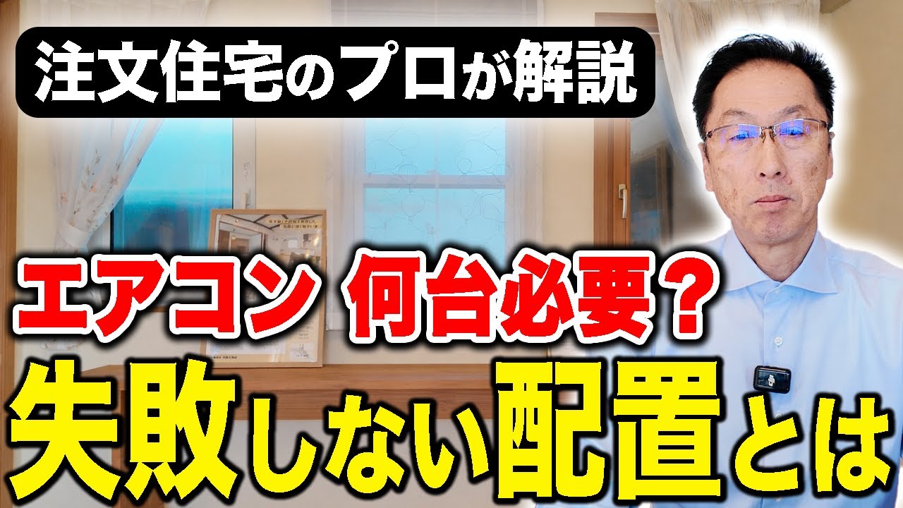 設備機器】エアコンはどこに何台必要？失敗しない配置とは - YouTube