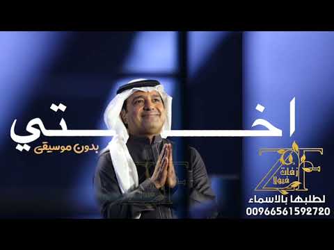 اختي يا احلى حكي بدون موسيقى راشد الماجد للطلب 0561592720