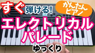 簡単 エレクトリカルパレード ディズニー ピアノ初心者向けドレミ楽譜 Youtube