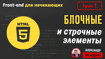 БЛОЧНЫЕ и СТРОЧНЫЕ элементы HTML