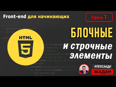 БЛОЧНЫЕ и СТРОЧНЫЕ