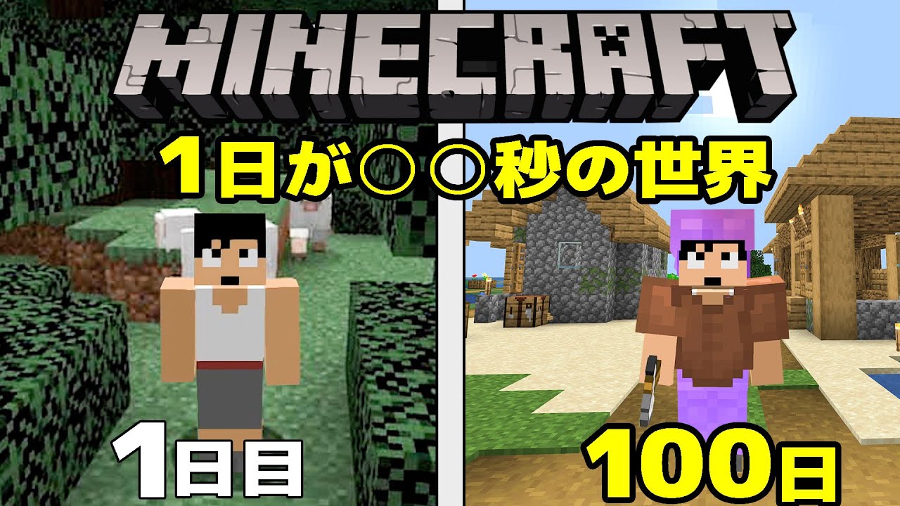 1時間で100日経過する世界で生活してみた マイクラ マイクラ道 マインクラフト攻略まとめアンテナ速報