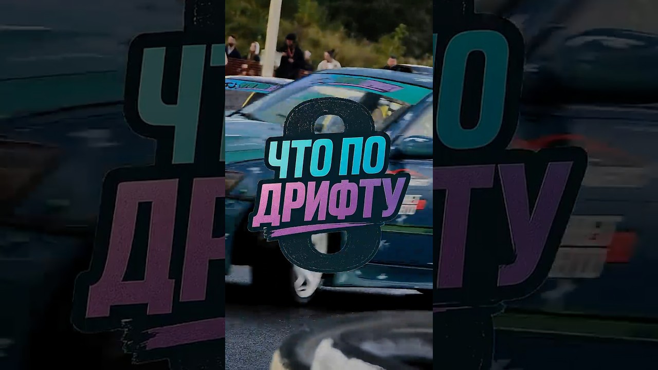 #ЧТОПОДРИФТУ