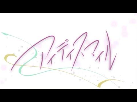 アイディスマイル off vocal －2(ゲームサイズニコカラ)