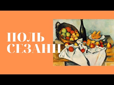 Поль Сезанн: шар, конус, цилиндр. Елена Забродина. Лекция