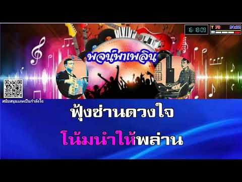 ศรกามเทพ คาราโอเกะ เพ็ญศรี พุ่มชูศรี F