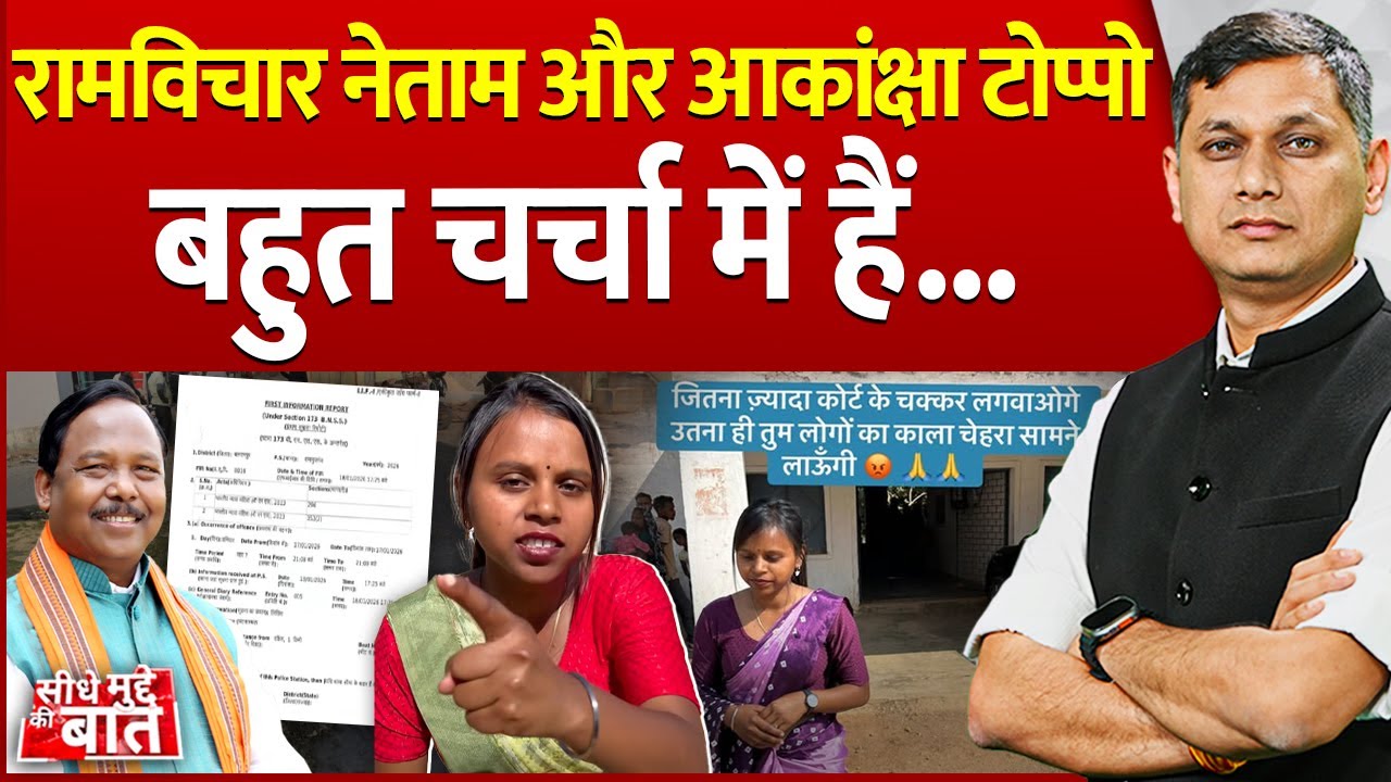 Seedhe Mudde Ki Baat : Ramvichar Netam और Akansha Toppo बहुत चर्चा में हैं | Chhattisgarh News