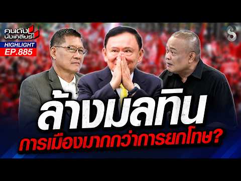 สุดยอดภารกิจ! "ทักษิณ" พา "น้อง-ลูก" พ้นมลทิน เบ็ดเสร็จ? | คนดังนั่งเคลียร์ | 15 ต.ค. 69