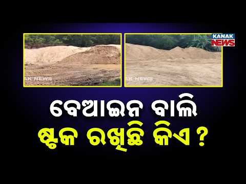 ବେଆଇନ ବାଲି ଷ୍ଟକ ରଖିଛି କିଏ ? Illegal Sand Stock in Odisha | Sand Allegedly Smuggled to WB at Night
