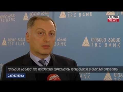 \u0026#039;\u0026#039;თიბისი ბანკმა\u0026#039;\u0026#039; 55 მილიონი დოლარის ფინანსური რესურსი მოიზიდა