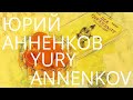 АННЕНКОВ ЮРИЙ ПАВЛОВИЧ 80 КАРТИН (HD) | ANNENKOV YURY PAVLOVICH 80 PAINTINGS (HD)