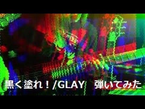 黒く塗れ！/GLAY 弾いてみた (ギターソロから)　※激しめの点滅ありますのでご注意を