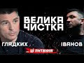 Велика чистка | Валентин Гладких | ... ці питання