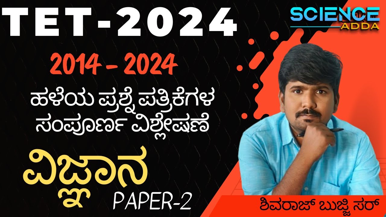 TET 2024 ವಿಜ್ಞಾನ PAPER 2 ಪ್ರಶ್ನೆ ಪತ್ರಿಕೆ  ಸಂಪೂರ್ಣ ವಿಶ್ಲೇಷಣೆ I by shivraj bujji sir