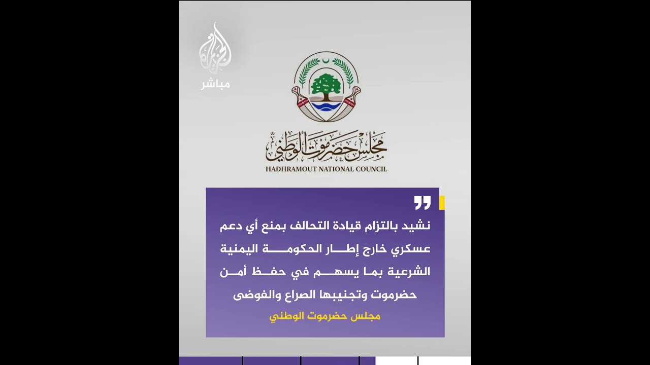 مجلس حضرموت الوطني: ندعم الجهود التي تقودها السعودية لإرساء الأمن والاستقرار