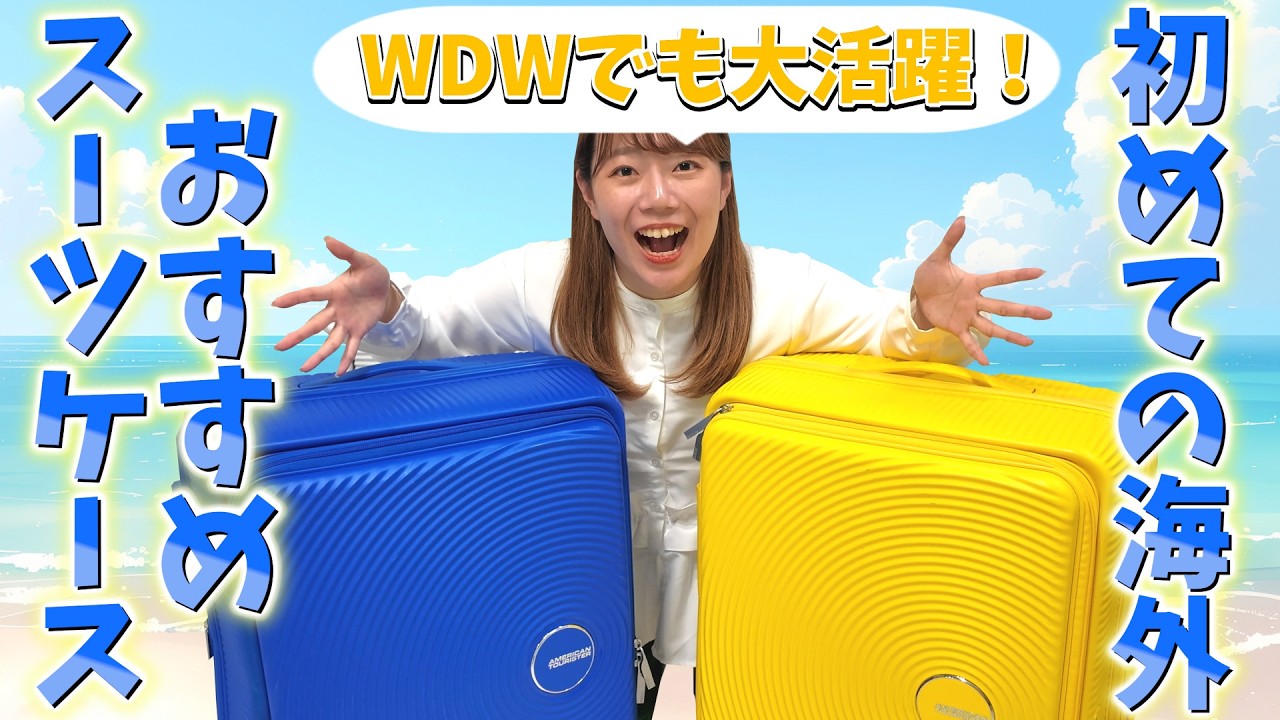 3/18までディズニーワールド　ミッキースーツケース【大】 Recommended for cruises too!] Introducing the suitcase that was a