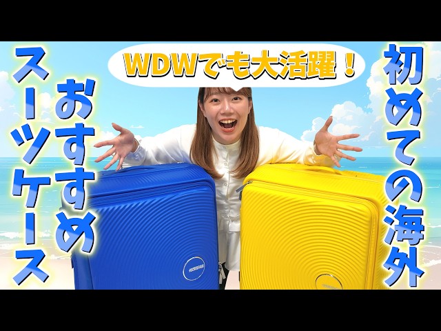 Recommended for cruises too!] Introducing the suitcase that was a