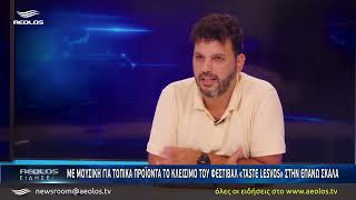 Με μουσική και τοπικά προϊόντα το κλείσιμο του Φεστβάλ «Taste Lesvos» στην Επάνω Σκάλα