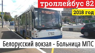 картинка: Троллейбус 82 Белорусский вокзал - Больница МПС // 5 августа 2018