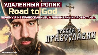 Road to God: Почему я НЕ православный. Удаленный ролик полностью.