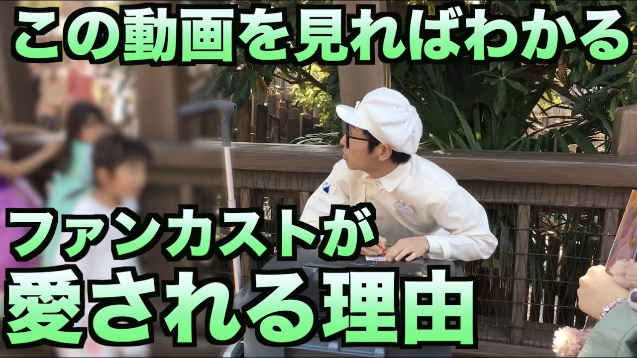 これを見れば納得 ファンカストが愛される理由 ファンカストーディアル Youtube