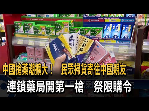 中國搶藥潮延燒台灣 連鎖藥局開第一槍祭限購令－民視台語新聞