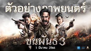 ตัวอย่าง ขุนพันธ์ 3 (Official Trailer)