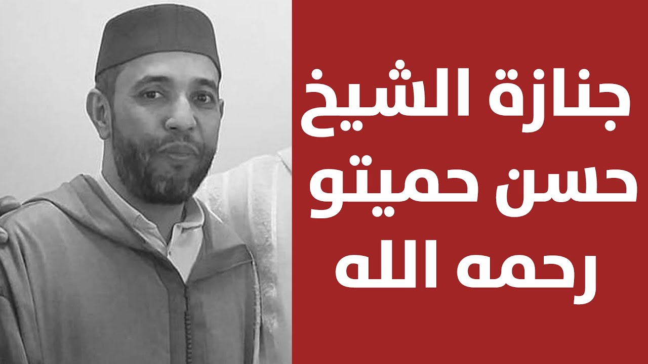 🔷 جنازة الشيخ حسن عبد الهادي حميتو رحمه الله