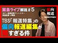 【元テレ朝報道Dが解説⑤】TBS「報道特集」こんな奴が書いた告発文書なんて…の偏向報道編集が酷すぎる件〜兵庫県知事選におけるオールドメディアのふてほど問題