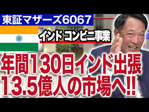 人口13.5億人のインドでコンビニを普及させる!アッパーミドル層3.5億人の日本の3倍の市場へ!インパクトホールディングス福井康夫社長(3/3)｜JSC Vol.191