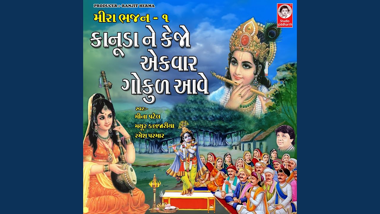 Kanuda Ne Kejo Ekvar Gokul Aave