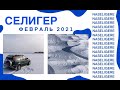 Селигер, февраль 2021