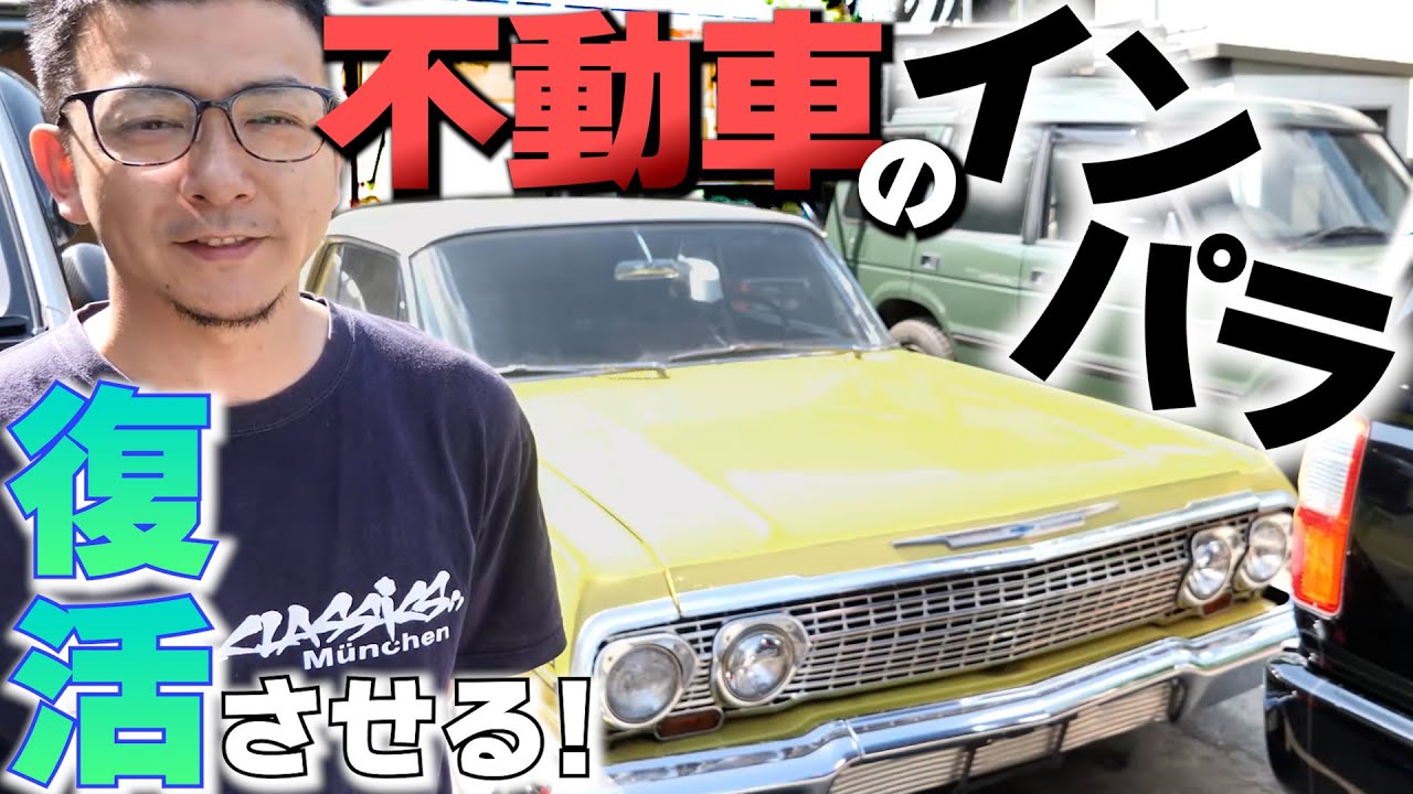 Оживите неподвижный автомобиль 55-летней давности! Резюме Импалы 1963 года