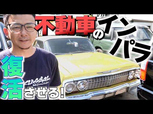マイスト63インパラホッピング希少の黒ジャンク Revive the immovable car 55 years ago! 1963 Impala Summary - YouTube