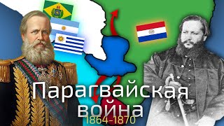 Парагвайская война - бессмысленная бойня 19 века на территории Южной Америки