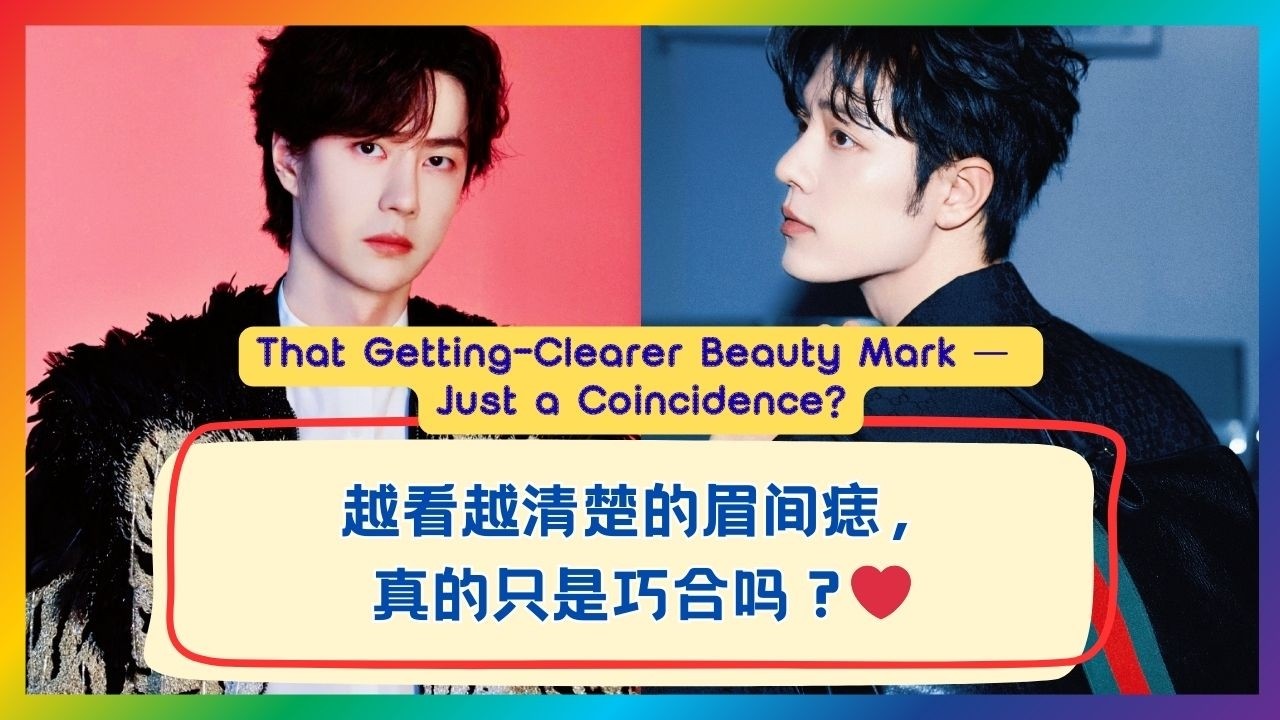 这颗越来越清楚的眉间痣，真的还能算巧合吗？