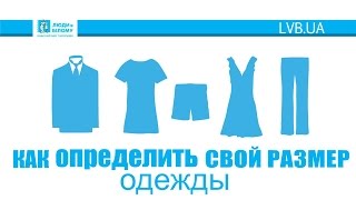 Как определить свой размер? / Як визначити свій розмір?(