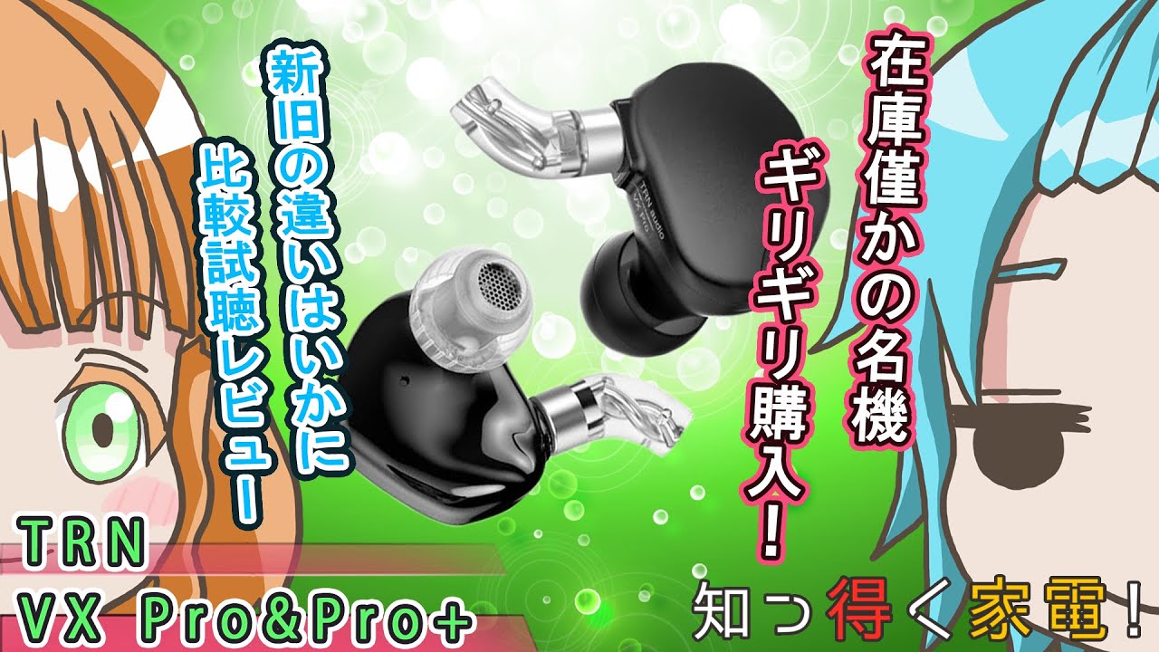 TRNの名機の在庫が僅かだから新旧買って比較レビュー【知っ得く