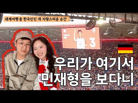 한푼이 아깝지만 김민재 경기는 못 참는 세계여행 중인 부부 | 독일 뮌헨 여행 | 바이에른 뮌헨 경기 직관