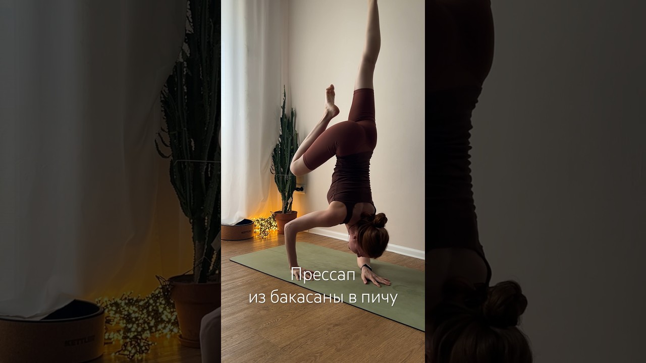Прессап из бакасаны в пинча маюрасану.  