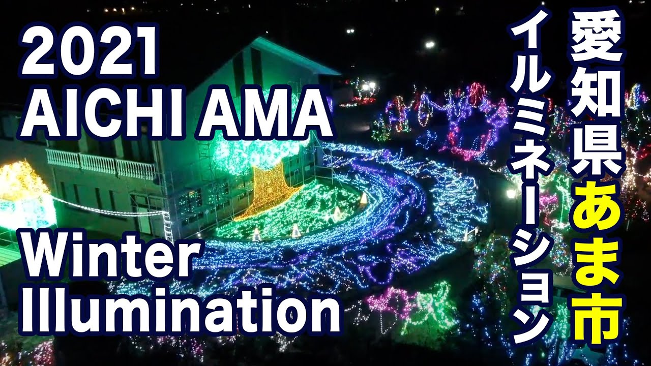 2021 Japan Ama City Winter Illumination 愛知県あま市冬イルミネーション あま市美和文化会館 #あっと ...