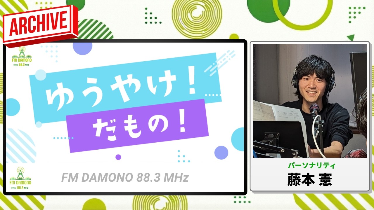 ゆうやけ!だもの! 2026年2月26日