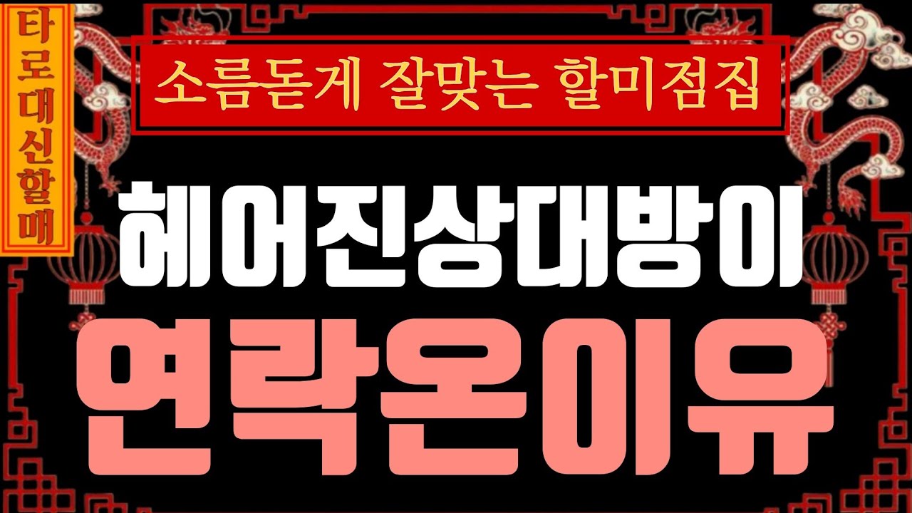 [타로|속마음]대신할매께서 전해주시는 🪭🔮상대방이 갑자기 연락 온 이유❤️‍🔥  #인생점집#인생타로#감동신점#신점타로#신점#용한타로#용한신점#상대방이갑자기연락온이유