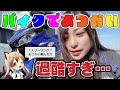 おつかいってこんな大変だったっけ…？？【ソロツーリング】